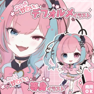 デフォルメ＆等身セット