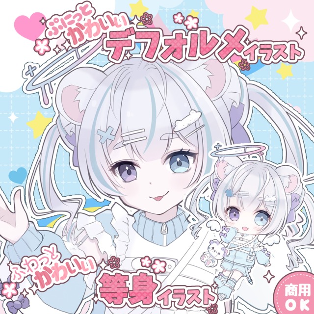 等身バストアップ＆デフォルメ