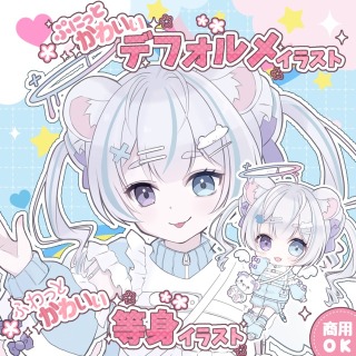 等身バストアップ＆デフォルメ