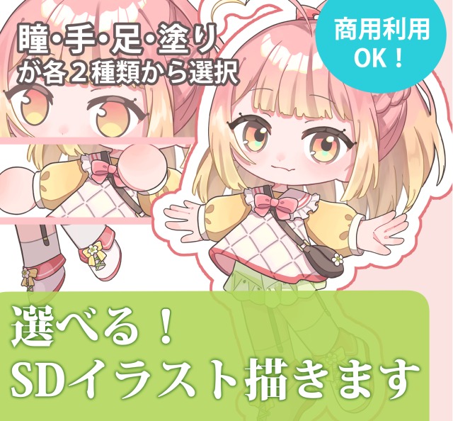 選べるSDイラスト詳細