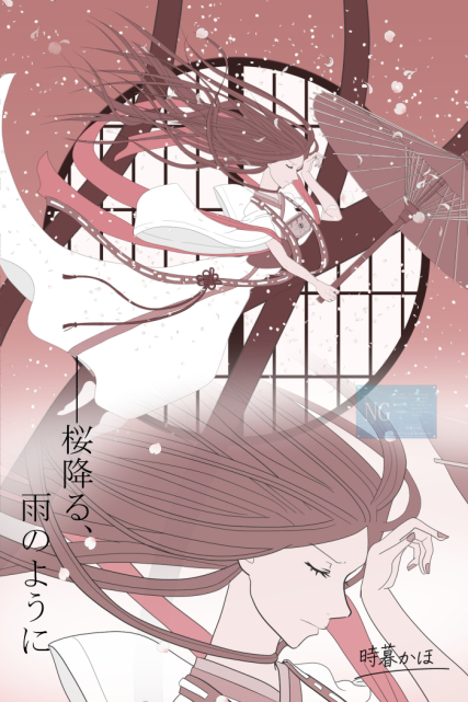 桜降る、雨のように（時暮かほType-B）