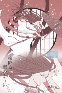 桜降る、雨のように（時暮かほType-B）