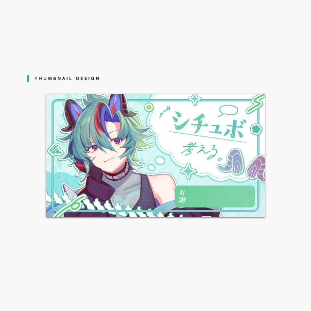 配信用イラスト制作・サムネイルデザイン