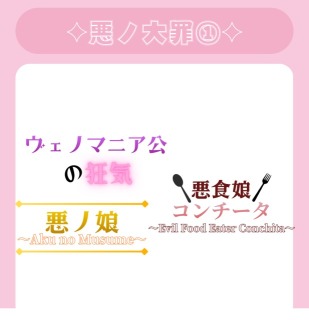 悪ノ大罪①