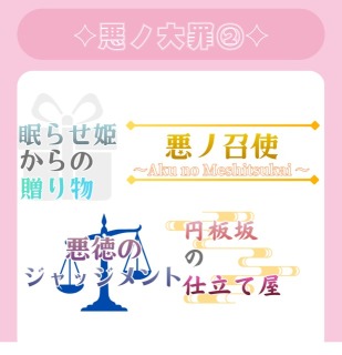 悪ノ大罪②