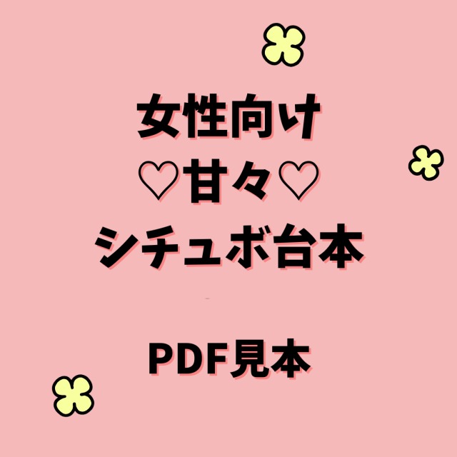 シチュボ台本　見本