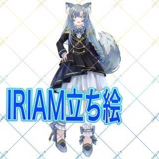 IRIAM立ち絵