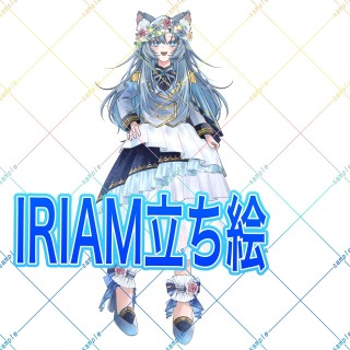 IRIAM立ち絵
