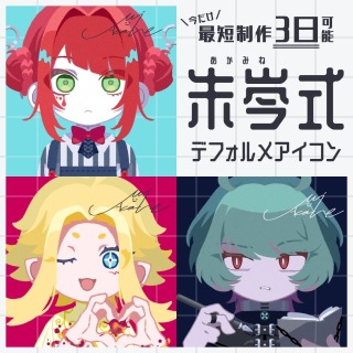 アイコン制作コミッション