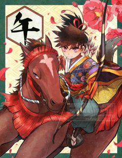 『午年！』