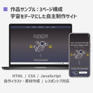 Webデザイン・コーディングサンプル＊自主制作サイト