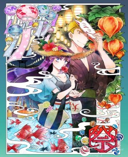 縁日日和