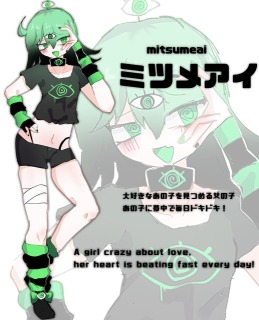 ミツメアイ