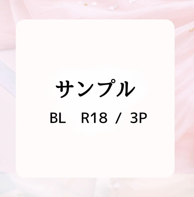 二次創作BL 短編小説【 R-18 3P 】
