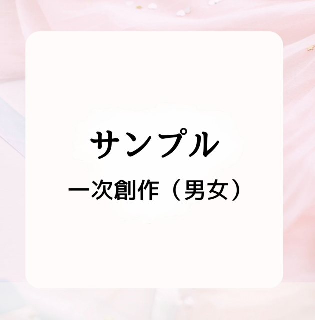 一次創作掌編
