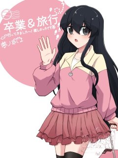卒業報告イラスト