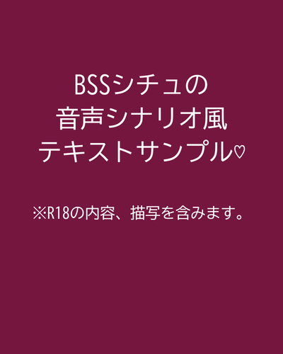 BSSシチュの音声シナリオ仕立てのテキストサンプル