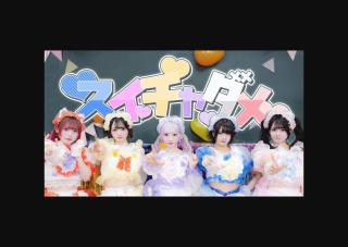 【MV】スイチャダメ！/しろくまいんど