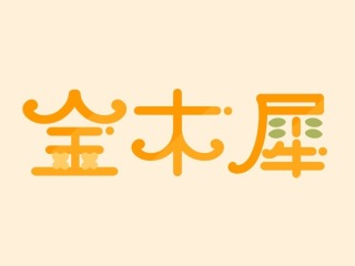 作字