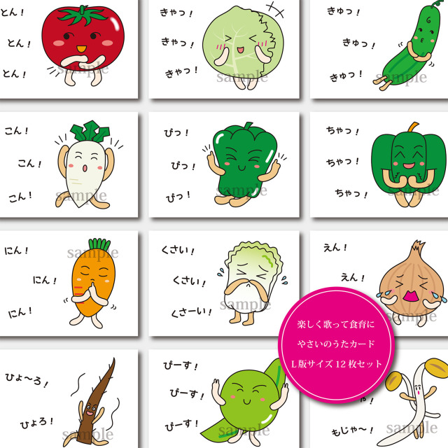 楽しく歌って食育にやさいのうたカード