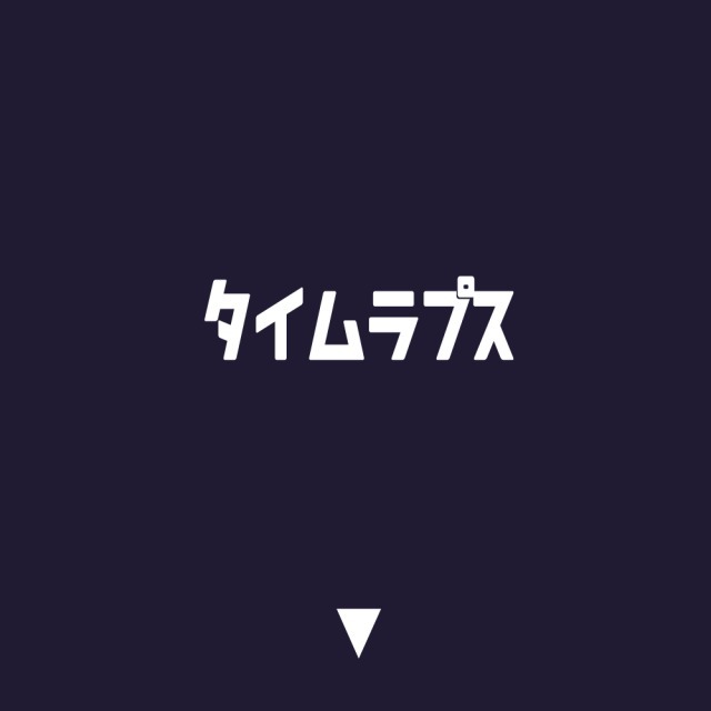 タイムラプス
