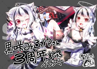 【お仕事】黒咲みふゆさん3周年記念イラスト