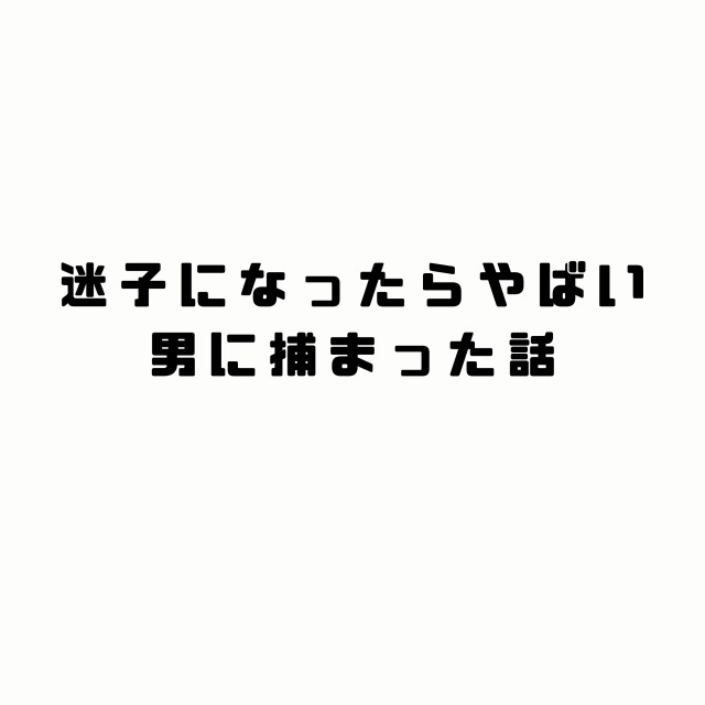 【一次創作SS】迷子になったらやばい男に捕まった話