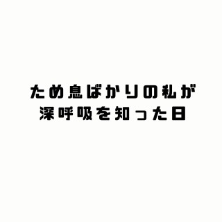 【一次創作SS】ため息ばかりの私が、深呼吸を知った日