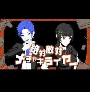 絶対敵対メチャキライヤー