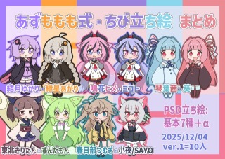 YMM4用ちびキャラ立ち絵（サンプル）