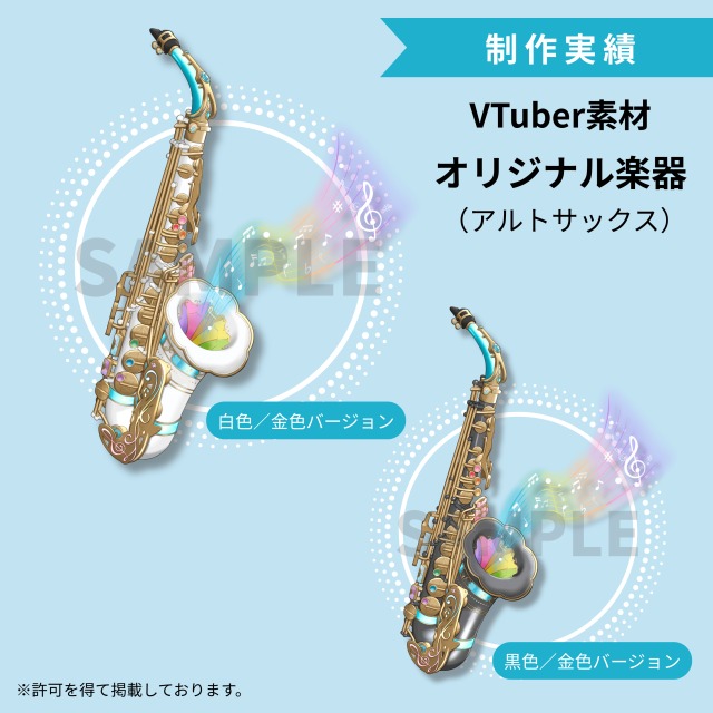【制作実績】VTuber素材・オリジナル楽器