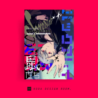 表紙デザイン（がらぱごす／あおあし様）