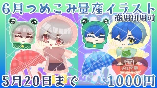 6月つめこみ量産イラスト