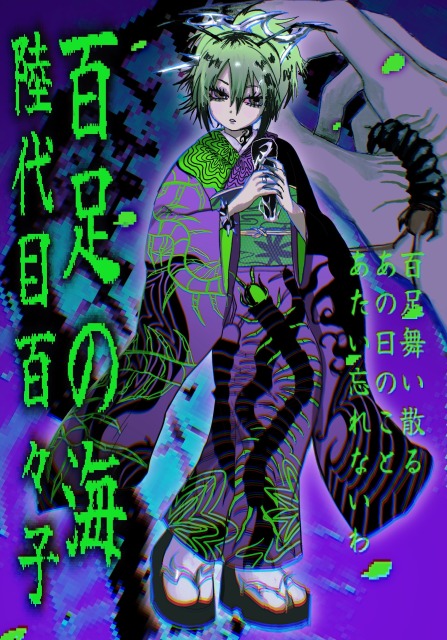 創作　全身