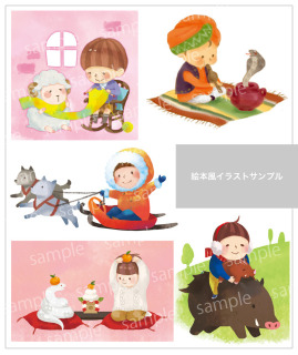 絵本風イラストサンプル