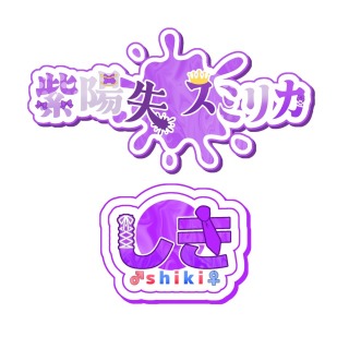 紫ロゴデザイン