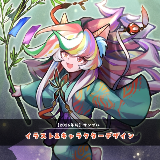 【2026年版】イラスト&キャラクターデザインサンプル集