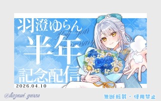 YouTubeサムネイル(記念日配信)