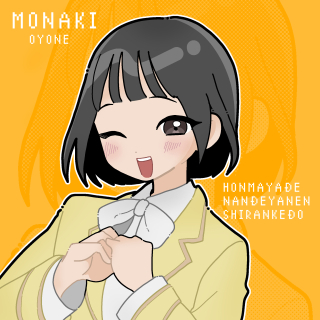 モナキ おヨネちゃん