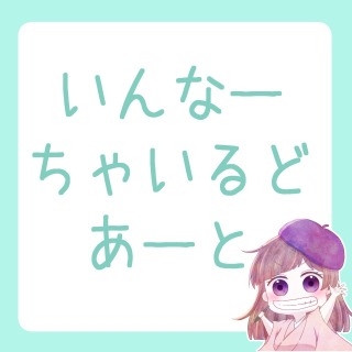 いんなーちゃいるどあーと