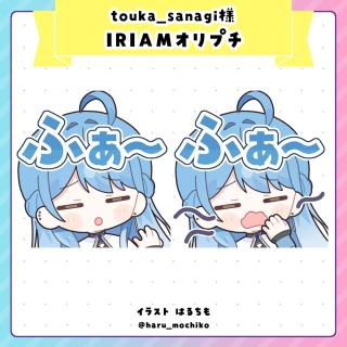 touka_sanagi様IRIAMオリジナルプチギフト(オリプチ)