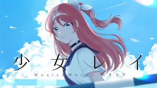 歌ってみたサムネ「少女レイ」