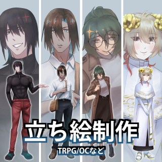 立ち絵制作　サムネ