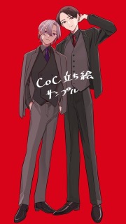 CoC立ち絵サンプル