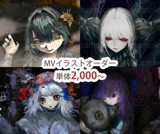 MV用のイラスト（有償依頼含）