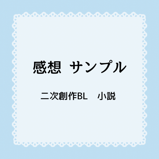 感想 二次創作  BL小説