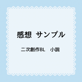 感想 二次創作  BL小説