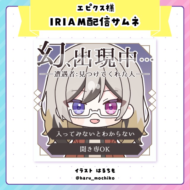 エピクス様　IRIAM配信サムネイル