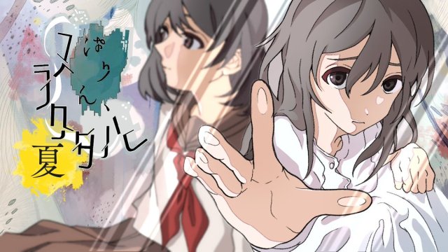 ノベルゲーム「ぱりん、フラクタル夏」キービジュアル