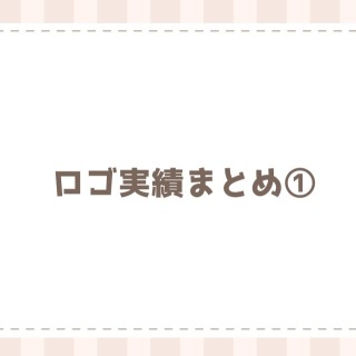 ロゴ実績まとめ①